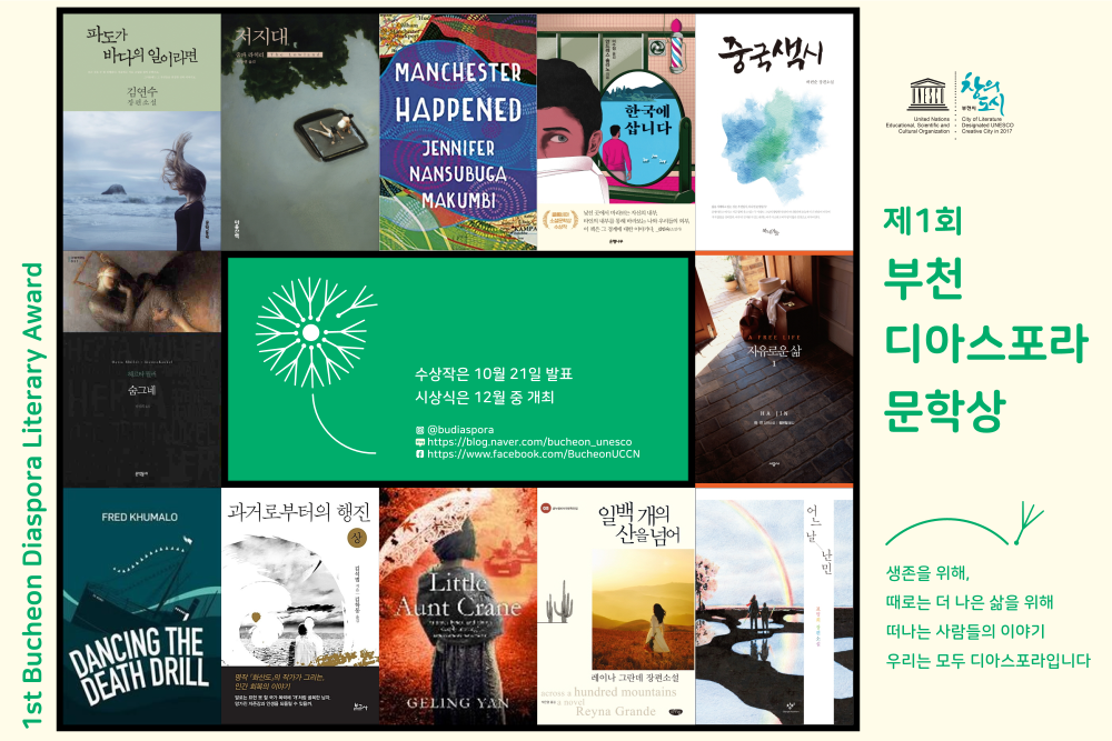 [보도자료] 제1회 부천디아스포라문학상 최종후보작 공개